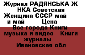 Журнал РАДЯНСЬКА ЖIНКА Советская Женщина СССР май 1965 и май 1970 › Цена ­ 300 - Все города Книги, музыка и видео » Книги, журналы   . Ивановская обл.